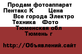 Продам фотоаппарат Пентакс К1000 › Цена ­ 4 300 - Все города Электро-Техника » Фото   . Тюменская обл.,Тюмень г.